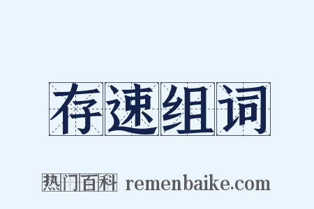 存速组词是什么意思的图片
